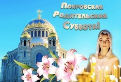 Покровская родительская суббота 2024: картинки 
