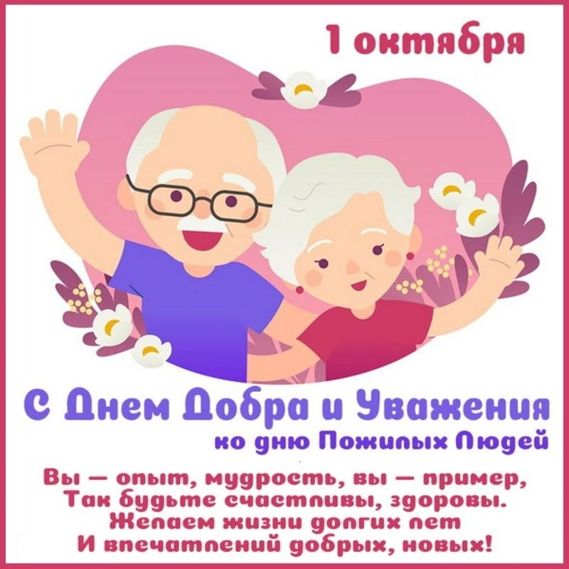 С Днем пожилого человека 2024: картинки и открытки с теплыми пожеланиями   