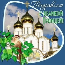 С Троицей 2024: картинки и открытки   