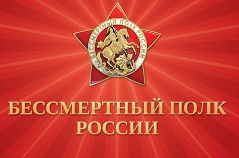 НАЧИНАЕТСЯ ПОДГОТОВКА К АКЦИИ «БЕССМЕРТНЫЙ ПОЛК» 9 МАЯ 2023 ГОДА