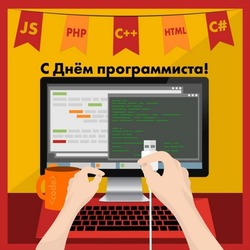 13 сентября 2024 — День программиста: открытки и картинки 