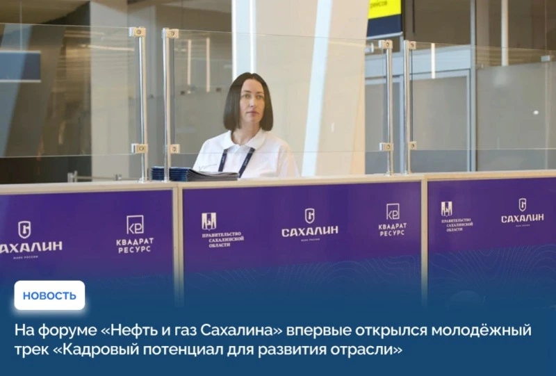 На форуме «Нефть и газ Сахалина» впервые открылся молодёжный трек «Кадровый потенциал для развития о