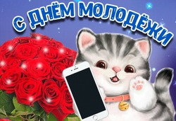 С Днем молодежи 2024: красивые картинки и открытки  