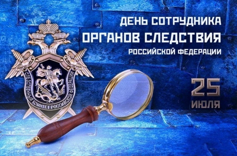 С Днем сотрудника органов следствия России: картинки к празднику 