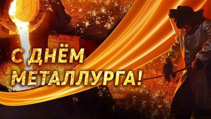 С Днем металлурга 2024: картинки и открытки 