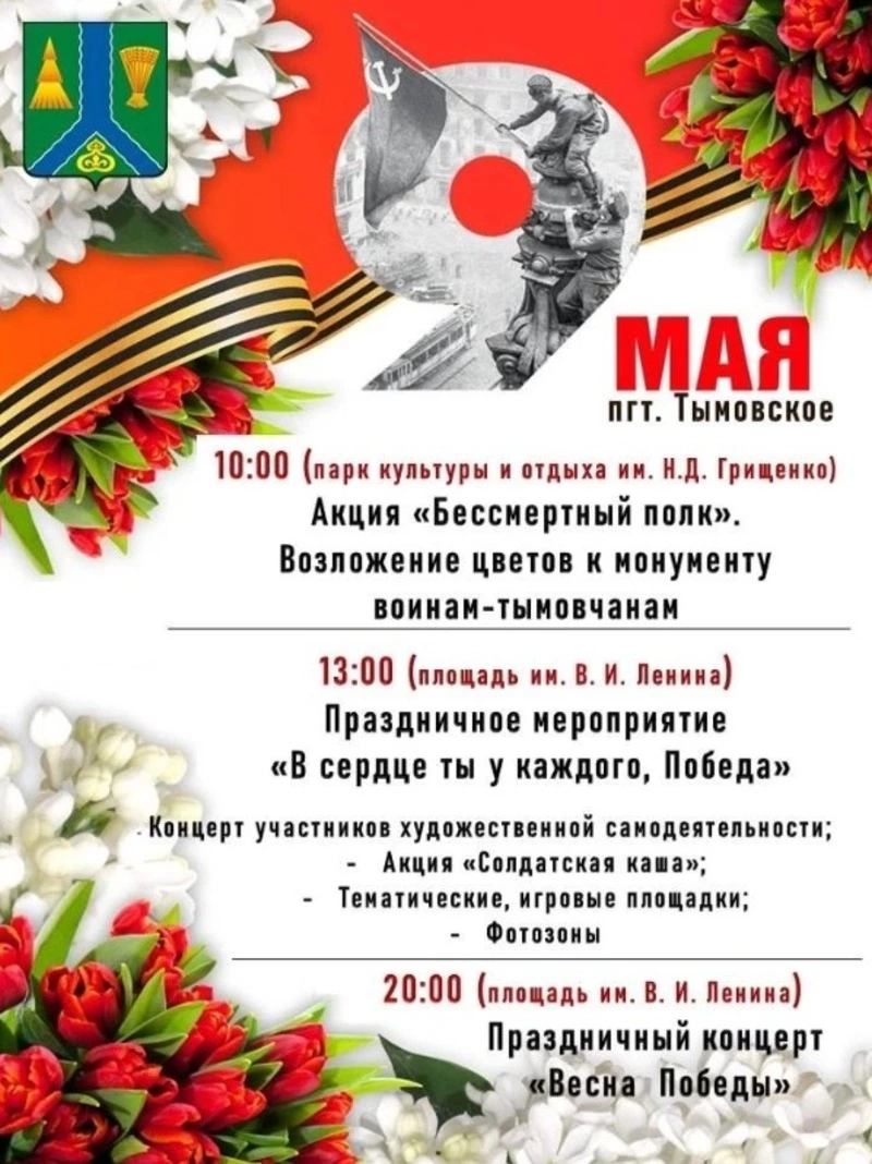 Как Тымовское отметит День Победы в 2026 году — афиша главных мероприятий