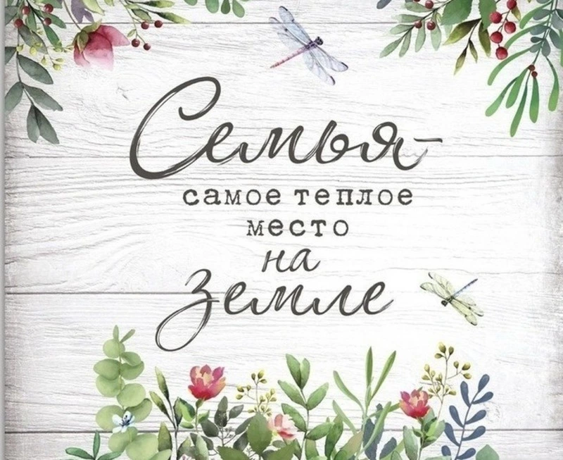 Моя семья – моё счастье и опора