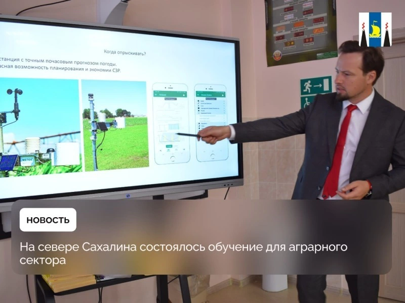На севере Сахалина состоялось обучение для аграрного сектора