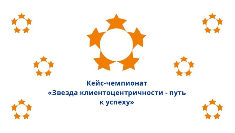 Звезда клиентоцентричности - путь к клиенту