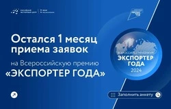 Остался месяц приема заявок на Всероссийскую премию «Экспортер года»