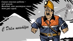 Красивые открытки с Днем шахтера-2024