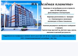 ЖК «Зелёная планета»