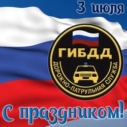 Картинки и открытки с Днем ГАИ 2024 