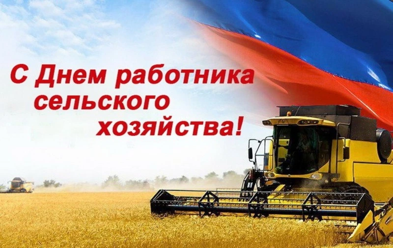 С Днем работника сельского хозяйства 2024: красивые картинки 