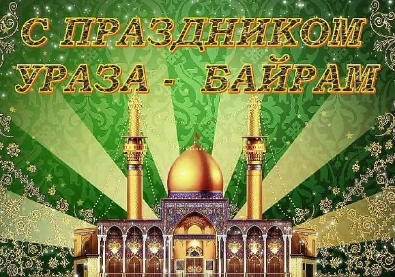 Ураза-байрам 2024: открытки и картинки для поздравлений 