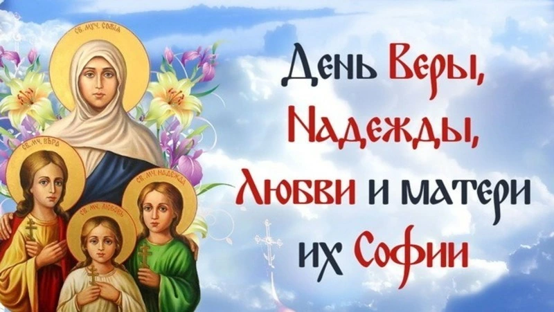 День Веры, Надежды, Любови и их матери Софии 2024: красивые картинки и открытки 
