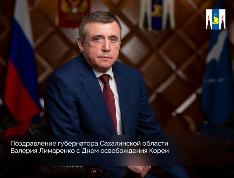 Губернатор В.И. Лимаренко поздравляет сахалинских корейцев с Днем освобождения Кореи