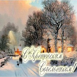 Красивые картинки с Крещенским сочельником 
