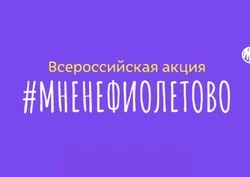 Сахалинцев приглашают присоединиться к акции #МНЕНЕФИОЛЕТОВО