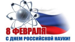 Картинки с Днем российской науки 