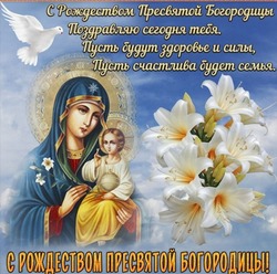 С Рождеством Пресвятой Богородицы 2024: поздравления в картинках