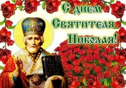 Картинки с Рождеством Николая Чудотворца 2024 