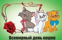 Всемирный день кошек 2024: картинки с поздравлениями  