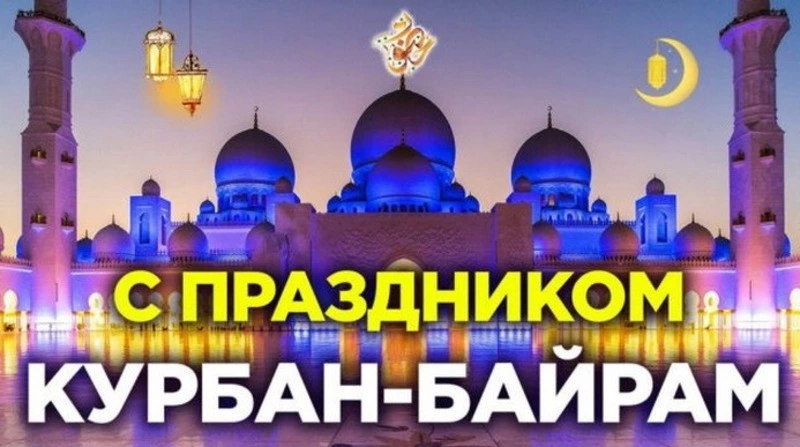 Курбан-байрам 2024: картинки с поздравлениями