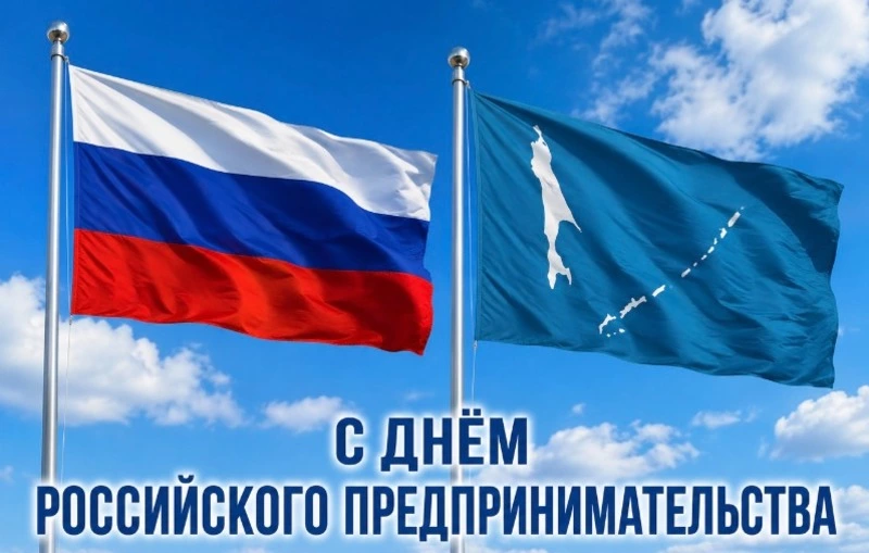 Поздравление Губернатора Сахалинской области В.И. Лимаренко с Днем российского предпринимательства