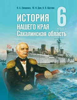 Учебник «История нашего края. Сахалинская область» включен в Федеральный перечень