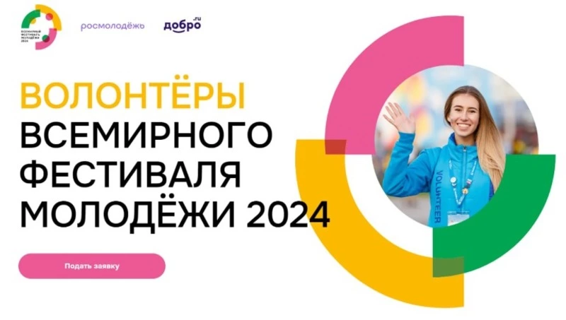 От Сахалинской области поступило уже 411 заявок на Всемирный фестиваль молодежи