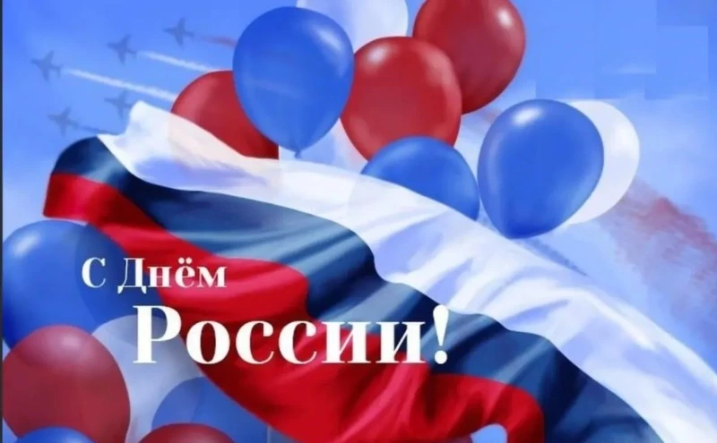 Мероприятия, приуроченные ко Дню России, пройдут в Тымовском 12 июня