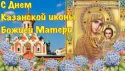 С Днем Казанской иконы Божией Матери 2024: картинки с поздравлениями 