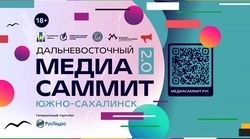 "Я иду на МедиаСаммит": регистрация на топ-событие медиа-отрасли ДФО открыта!