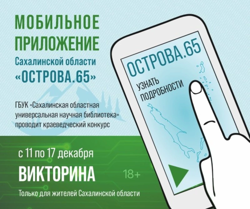 Тымовчан приглашают к участию в конкурсе «Викторина «ОСТРОВА.65»