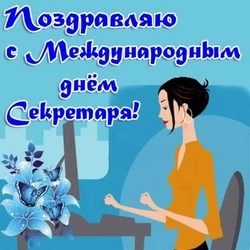Поздравительные картинки и открытки на День секретаря в России 2024