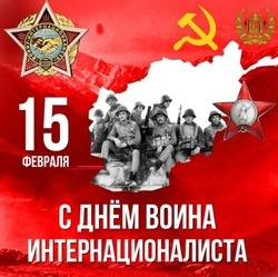 День памяти воинов-интернационалистов 2024: картинки и открытки  