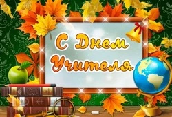 С Днем учителя 2024: картинки к празднику 