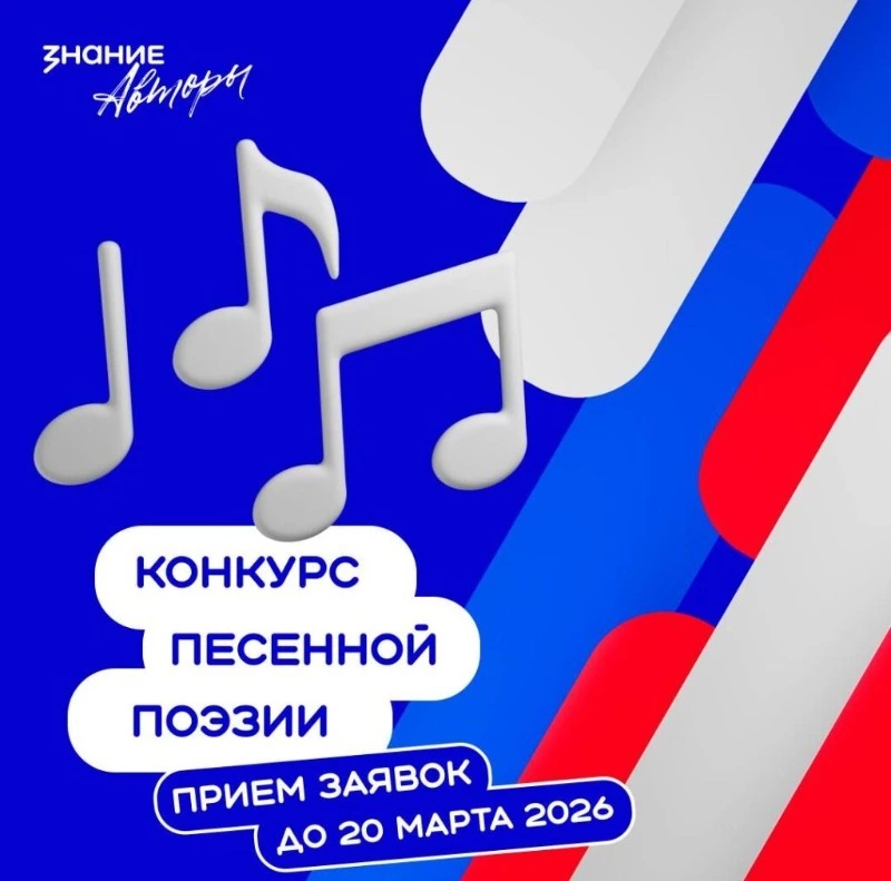 Общество «Знание» продолжает приём заявок на  конкурс песенной поэзии имени Николая Добронравова 