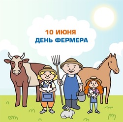 Сегодня в стране отмечается День фермера!