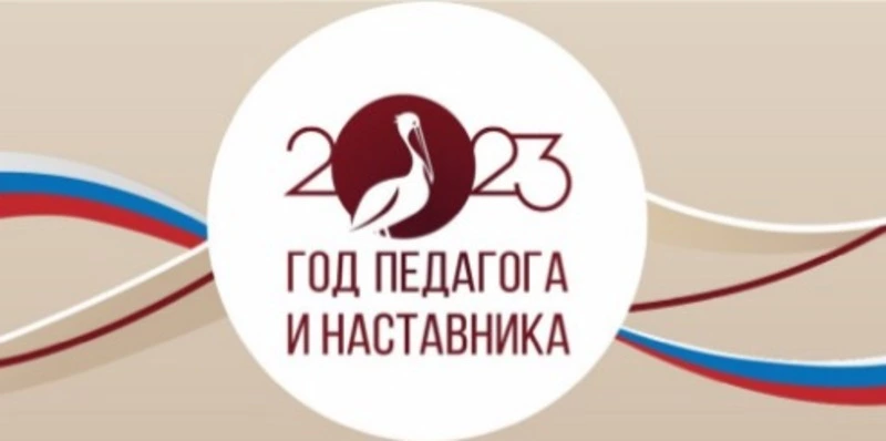 В Год педагога и наставника