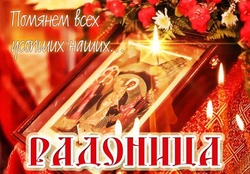 Красивые картинки с Радоницей 2024 