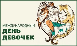 С Международным днем девочек 2024: картинки и открытки 