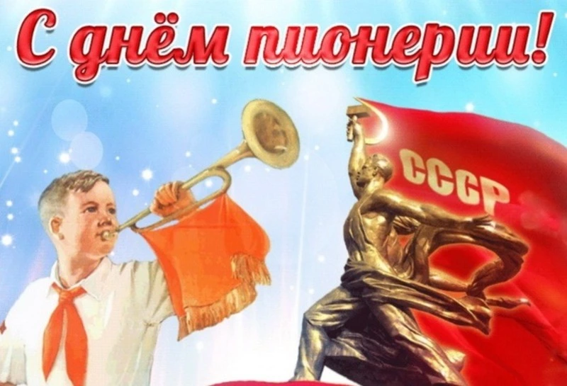 Картинки и открытки с Днем пионерии 2024
