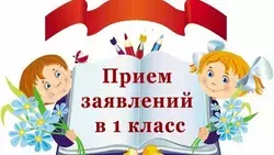 Стартовал прием заявлений в первые классы