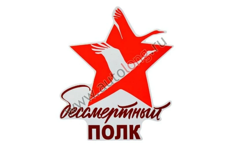 ПРИСОЕДИНЯЙСЯ К УЧАСТИЮ В БЕССМЕРТНОМ ПОЛКУ ОНЛАЙН