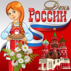 С Днем России 2024: картинки и открытки   