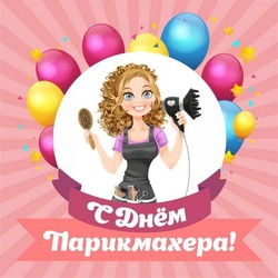 Прикольный картинки на День парикмахера 2024