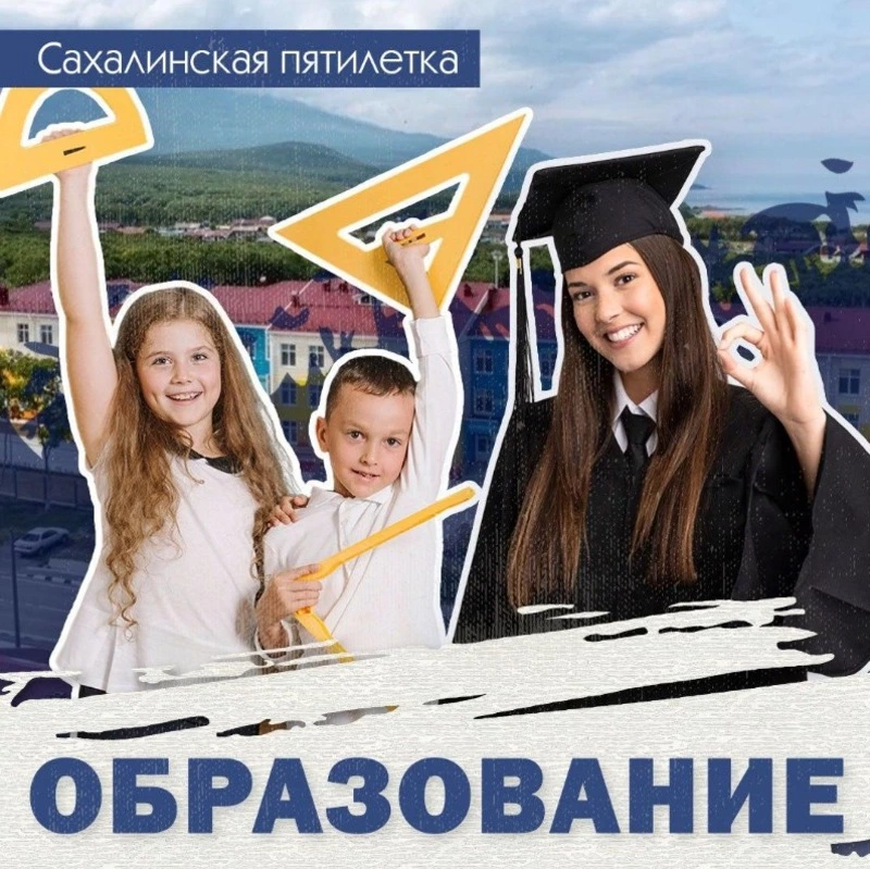 Школы, детсады и СахалинТех: Как на островах развивают комфортное образование