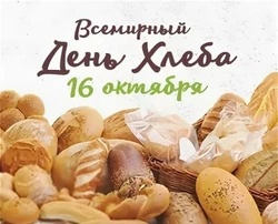 C Всемирным днем хлеба 2024: картинки       